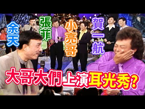 余天.賀一航.小亮哥上演耳光秀？菲哥這一掌機會難得！│龍兄虎弟
