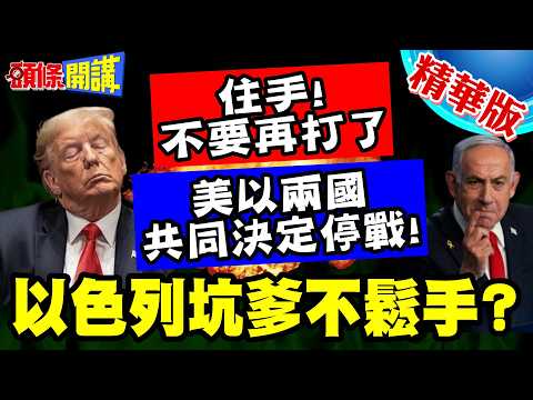 川普不想打了!以色列卻坑爹不鬆手? | 兩國共同決定停戰!川普罕見承認我說了不算?【頭條開講】精華版 @頭條開講HeadlinesTalk
