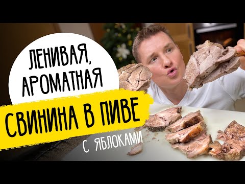 СВИНИНА В ПИВЕ - секретное блюдо от шефа Бельковича!