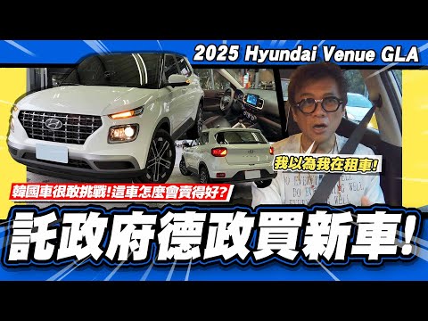 【老施推車】怎麼會有租車的錯覺?/2025 Hyundai Venue GLA