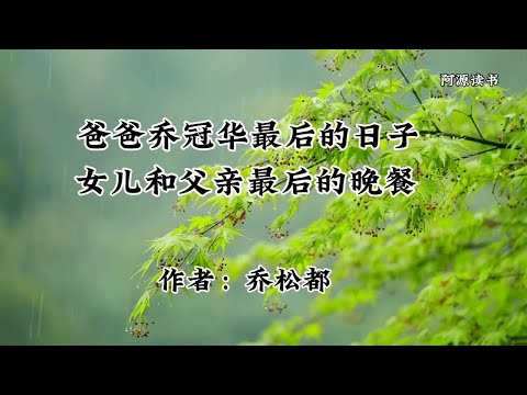 爸爸乔冠华最后的日子，女儿乔松都和父亲最后的晚餐