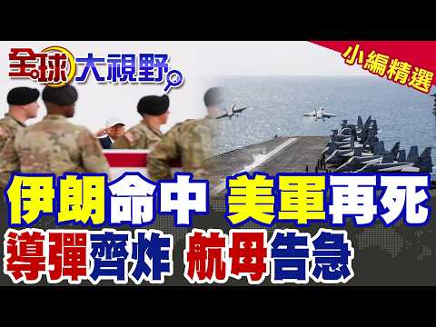 伊朗強硬回擊 導彈齊炸美航母告急!美軍傷亡升高!中東戰火升溫 川普面臨巨大決策壓力|【全球大視野】精華版 @全球大視野Global_Vision