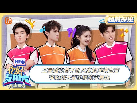 [CC] FULL《你好, 星期六》超前探班EP5：王星越向黄子弘凡发起冲榜宣言 李昀锐王安宇搞笑学舞蹈 | 20250523 Hello Saturday｜MangoTV