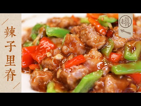 【國宴大師•辣子里脊】鹹辣鮮嫩，味型豐富，香氣撲鼻！開胃又下飯的傳統清真菜！| 老飯骨