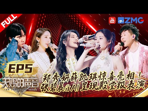 【FULL】“钻石音女王”郑秀妍热燃来袭！汪苏泷改编经典R&B歌曲  张碧晨GAI周延极限高音惊艳全场| #天赐的声音4 EP5 20230526