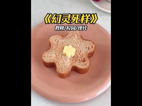 幻灵死样#每日推文#文荒推荐#女生必看