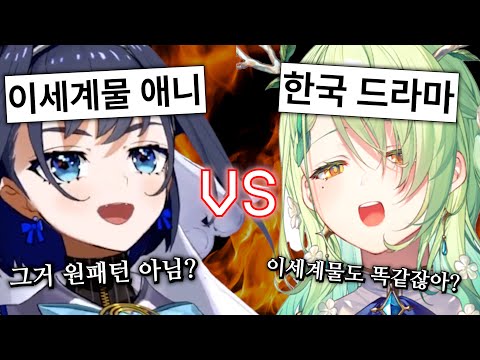외국인 2명이서 "한국 드라마 VS 일본 이세계물" 로 토론하는 영상ㅋㅋㅋㅋㅋㅋㅋㅋㅋ [홀로라이브 오로 크로니 세레스 파우나]