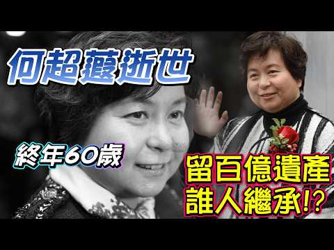 何超蕸逝世 | 賭王何鴻燊女兒 | 終年60歲 | 留百億遺產誰人繼承!?