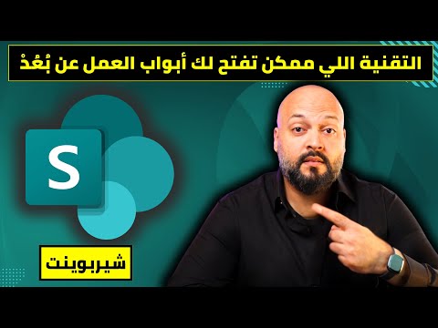 لهذه الأسباب شيربوينت هو أفضل استثمار لمستقبلك