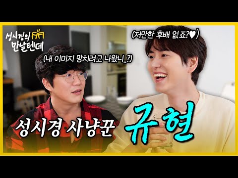 [sub] 성시경의 만날텐데 l 규현🩵 조정뱅이가 작정하고 놀러왔네요..😅