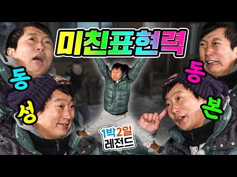 [1박2일 시즌1 레전드 #63] 단어도 아니고 문장을 몸으로만 표현하는 클라스! 이래서 순발력 하면 이수근 이수근 하는구나