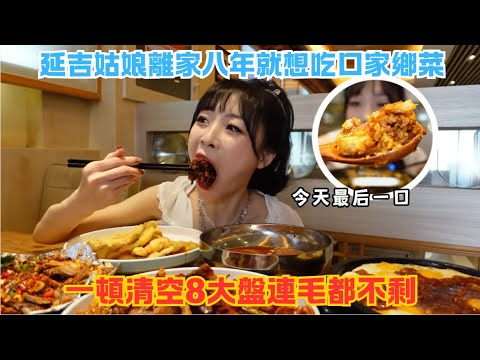 延吉姑娘離家八年就想吃口家鄉菜，一頓清空8大盤連毛都不剩#傳説中的蕙蕙 #熱門 #美食分享 #美食 #吃播 #吃貨日常 #美食vlog #媽呀太香了