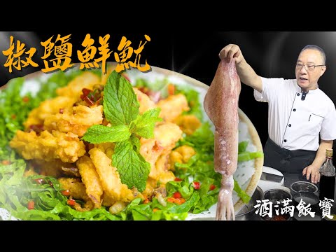 How Chef Po Cooks "Salt and Pepper Squid"《椒鹽鮮魷》Cook Authentic Dai Pai Dong Flavors at Home!