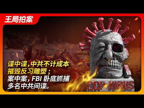 谍中谍，中共不计成本摧毁反习雕塑，案中案， FBI卧底抓捕多名中共间谍。｜陈维明｜自由雕塑公园｜中共病毒｜习近平｜民主女神｜国家安全局｜间谍｜王局拍案20250108