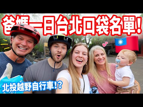 【偷偷為爸媽打造一日台北口袋名單！】媽媽體驗台灣高級頭皮課程，爸爸到北投騎越野自行車｜爸媽最想吃的台灣小吃+飲料🥳