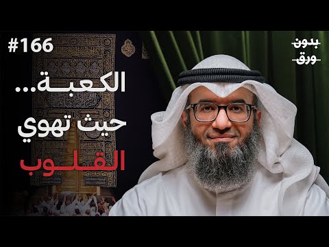 التسليم الأعظم… قصة سيدنا إبراهيم وبناء الكعبة | د. مطلق الجاسر | بودكاست بدون ورق