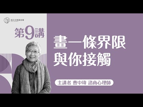 【心理大師公益影音講座—曹中瑋老師】第九講：畫一條界限與你接觸