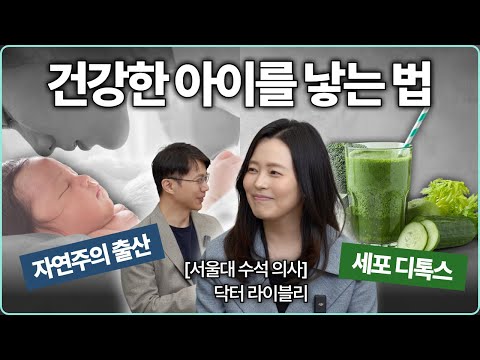 임신 전, 임신 중에 꼭 지켜야 할 원칙. 닥터 라이블리 초청