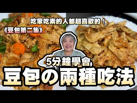 《第二集》5分鐘學會豆包的兩種煮法！吃葷吃素的人都超喜歡的！
