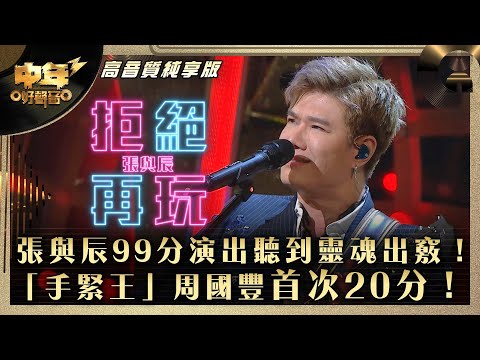 中年好聲音3｜張與辰99分演出聽到靈魂出竅！「手緊王」周國豐首次20分！｜張與辰《拒絕再玩》｜第31集 9強改編歌晉級賽｜高音質 純享版｜歌唱 比賽｜音樂節目｜TVB綜藝