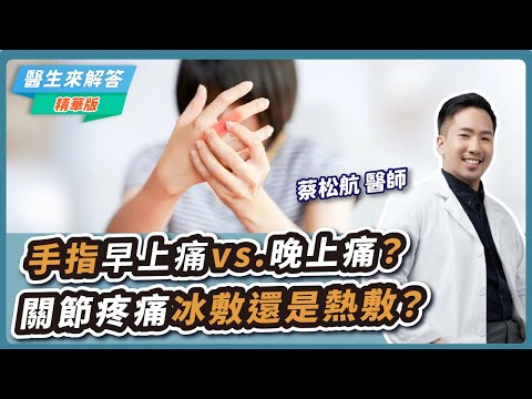 手指早上痛vs.晚上痛？原因大不同！關節疼痛冰敷還是熱敷？【醫生來解答－聽醫生的話 @icare愛健康  】｜專訪：蔡松航 醫師