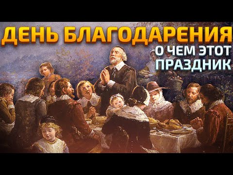 День благодарения: протестантская идеология как основа американского успеха