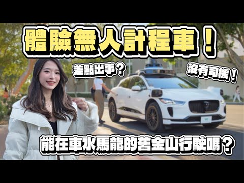 在舊金山體驗AI無人計程車Waymo！全自動駕駛安全嗎？