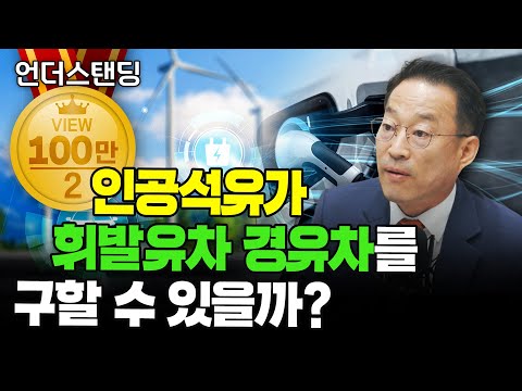 인공석유가 내연기관차를 구할 수 있을까? (퓨처모빌리티연구소 권용주 소장)