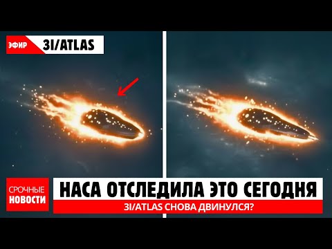 NASA ЗАФИКСИРОВАЛА ЭТО СЕГОДНЯ — 3I/ATLAS СНОВА ДВИНУЛСЯ?