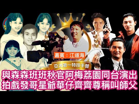 EP208(江道海#2）與森森班班秋官阿梅荔園同台演出|拍戲發哥星爺華仔齊齊尊稱叫師父