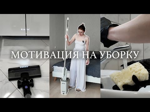 МОТИВАЦИЯ на уборку в квартире🧽 полезные инструменты и лайфхаки для чистоты