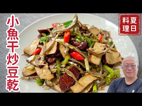小魚干炒豆乾，原來這樣做小魚干才會脆_高鈣高蛋白，便宜營養又實惠_章新抗通膨小料理，台幣50元上菜