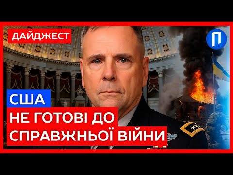 Генерали ПРОГОЛОМШИЛИ КОНГРЕС США ⚡️Україна ВКАЗАЛА на СЛАБКОСТІ АРМІЇ Америки | Подробиці