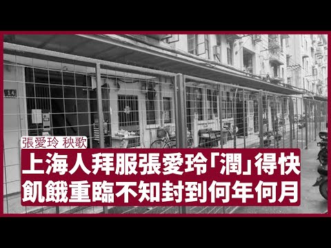 張愛玲 秧歌 ：上海人讚揚祖師奶奶張愛玲醒目  封城下的饑餓猶如秧歌情節重演一樣 當下社會事實的都不敢說 張寶華 周一讀書 20220502