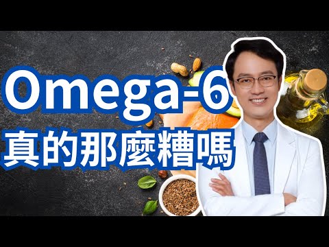 Omega-6/Omega-3存在一個最佳比例嗎？|Is There An Optimal Omega-6/Omega-3 Ratio