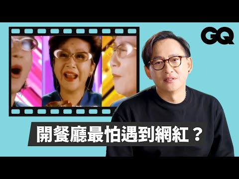 詹姆士解析《食神》、《飲食男女》、《孤味》等作品！分享燒年菜傳統、米其林評分規則等與料理有關知識 @chef_james_tw ｜經典電影大解密｜GQ Taiwan