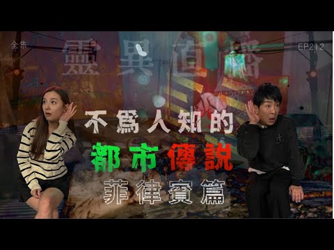 靈異直播#212｜不為人知的都市傳説：菲律賓篇｜真實靈異故事｜十點開播!｜梁思浩｜羅千揉｜世界鬼故事｜通靈之王｜常言道