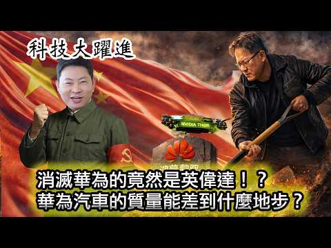 【華為徹底絕望了!幹掉鴻蒙智駕的竟然是英偉達!】華為掀起科技大躍進,麋鹿測試成績造假,侮辱公眾智商!|打開倒車影像需要20秒,過減速帶後窗玻璃被擠碎😂為什麼遙遙領先的車,同價位質量最差?!