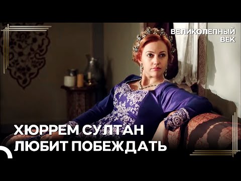 Победная Поза Хюррем Султан | Великолепный Век