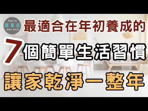 整潔不是靠意志力撐 而是靠設計過的日常｜最適合在年初養成的 7個簡單生活習慣 讓家乾淨一整年｜#斷捨離#極簡#簡單生活#收納整理