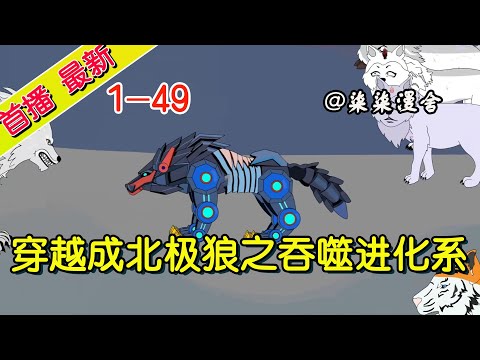 《穿越成北极狼之吞噬进化系统》EP1~49  重生成北极狼能否成功进化 #原创动画 #动漫#沙雕动画 #柒柒漫舍