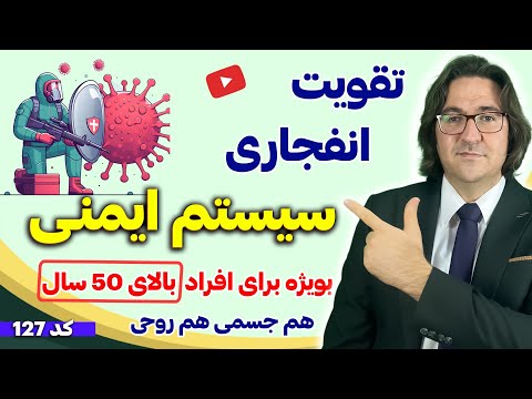 چگونه بیمار نشویم؟ | راهکارهایی فوق العاده برای تقویت سیستم ایمنی و جوانسازی بدن