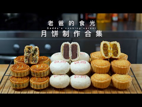 Mooncake colletcion | Guangzhou style, Suzhou style, Egg crust mooncakes, all here!