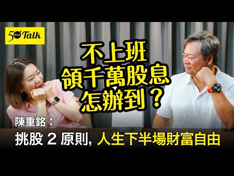 不上班領千萬股息,怎辦到?陳重銘:挑股2原則,人生下半場財富自由 (ep.164)|50+Talk