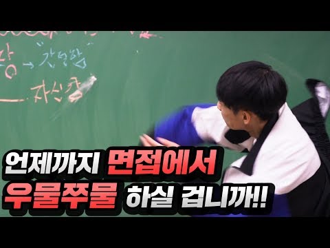 이 영상을 보고도 면접 탈락? 절대 그럴 수 없어.