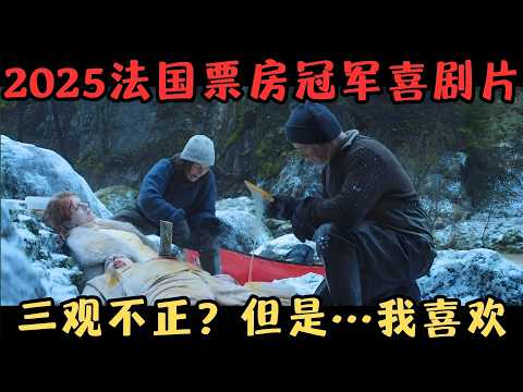 2025法国票房冠军喜剧猛片，网友直呼“三观严重不正”，但是…我喜欢！《关只熊什么事》【宇哥】