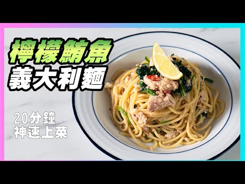 不只簡單，還爆好吃！用罐頭做出清爽低脂的【檸檬鮪魚義大利麵】20分鐘神速上桌！廚房廢寶索艾克