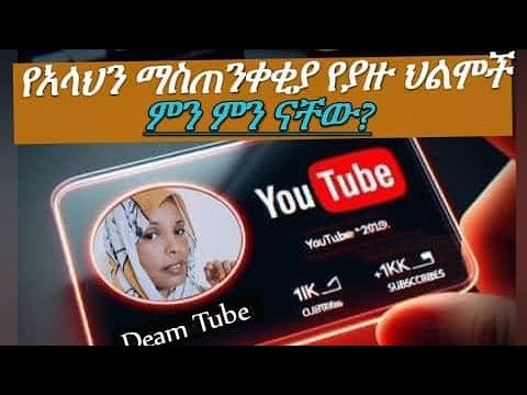 🛑 በህልም የአላህን ማስጠንቀቂያ የያዙ ህልሞች ምን ምን ናቸው? ፓርት 1️⃣ #ሱረቱ ዱሀን መቅራት