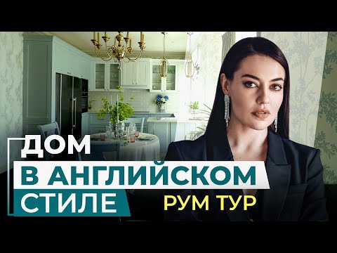 ОБЗОР ДОМА в стиле Английская классика