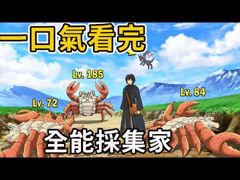 Watch it all in one go! The ultimate isekai (another world) material collector, omnipotent, compl...